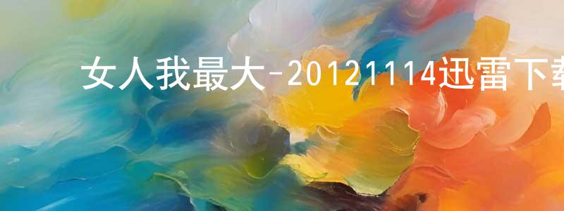 ﻿陈爱月的个人主页,﻿女人我最大-20121114迅雷下载_电影天堂